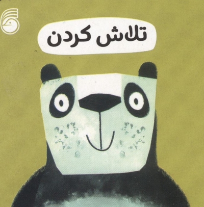 تلاش کردن-رفتار خوب